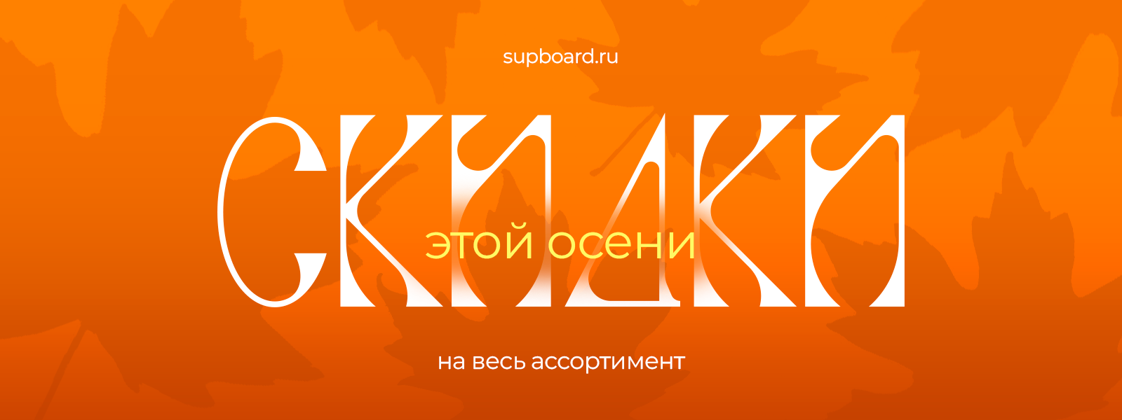 Осенние скидки<